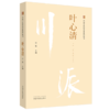 【出版社直销】川派中医药名家系列丛书 叶心清 江花 主编 中国中医药出版社 老中医畅销书籍 商品缩略图4