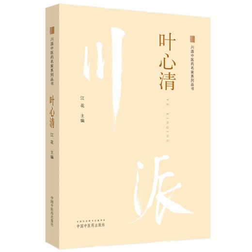 【出版社直销】川派中医药名家系列丛书 叶心清 江花 主编 中国中医药出版社 老中医畅销书籍 商品图4