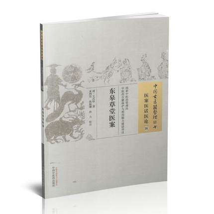 东皋草堂医案（中国古医籍整理丛书/医案医话医论36）清 王式钰 著 中国中医药出版社 中医畅销书籍 商品图3
