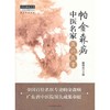 帕金森病中医名家医论医案（中医师承学堂丛书）雒晓东 主编 中国中医药出版社 中医书籍 商品缩略图2