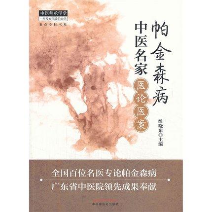 帕金森病中医名家医论医案（中医师承学堂丛书）雒晓东 主编 中国中医药出版社 中医书籍 商品图2