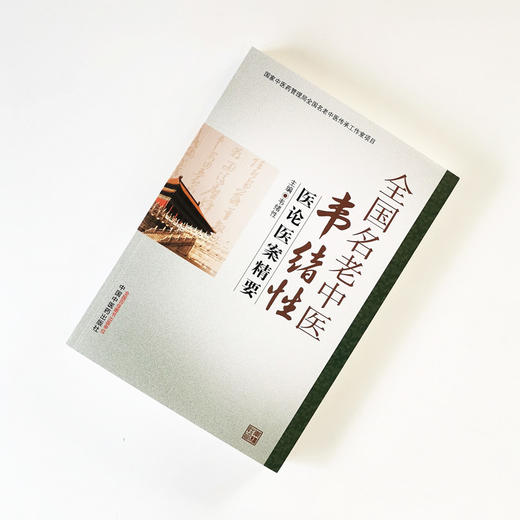 【出版社直销】全国名老中医韦绪性医论医案精要 韦绪性 著 中国中医药出版社 中医诊断，西医诊断，辩证，治法，方药 商品图1
