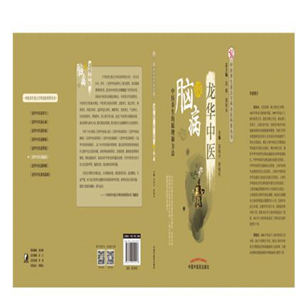 龙华中医谈脑病 中医养生的原理和方法 袁灿兴 顾敏珏 主编 中国中医药出版社 商品图4