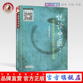 正版 现货 悦读中医（第二2辑）首届全国悦读中医校园之星作品集 中国中医药出版社 中医书籍 中医师承学堂