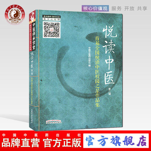 正版 现货 悦读中医（第二2辑）首届全国悦读中医校园之星作品集 中国中医药出版社 中医书籍 中医师承学堂 商品图0