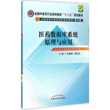 【出版社直销】医药数据库系统原理与应用（全国中医药行业高等教育十二五规划教材）第九版 杜建强 胡孔法 主编 中国中医药出版社 商品图2