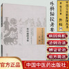外科秘授著要（中国古医籍整理丛书外科06） 清.程让光 著 中国中医药出版社 书籍 商品缩略图1