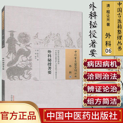 外科秘授著要（中国古医籍整理丛书外科06） 清.程让光 著 中国中医药出版社 书籍 商品图1