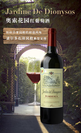 【奥索花园】红葡萄酒