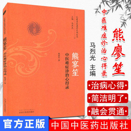 熊寥笙中医难症诊治心得录（巴蜀名医遗珍系列丛书）马烈光 著 中国中医药出版社 中医畅销书籍 商品图1