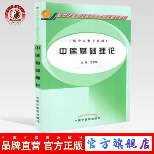【出版社直销】 中医基础理论 王农银 著 (供中医类专业用/高职高专 ) 中国中医药出版社 中医大中专教材 供中医类专业用 商品图0