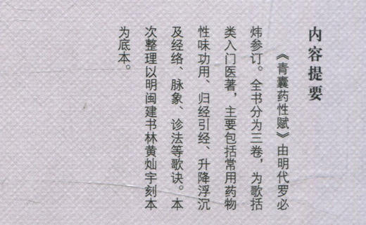 青囊药性赋（中国古医籍整理丛书本草34） 明 罗必炜 著 中国中医药出版社 中医畅销书籍 商品图3