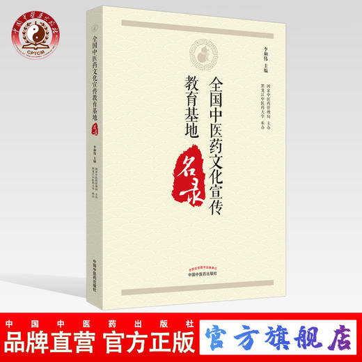 现货 正版【出版社直销】全国中医药文化宣传教育基地名录 李和伟 编 中国中医药出版社 中医教育 国家中医药管理局 主办 商品图0