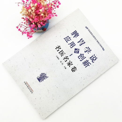 正版 现货【出版社直销】脾胃学说应用与创新 名医名家卷 王捷虹 周滔 中国中医药出版社 中医临床 书籍 商品图1