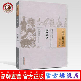 本草真诠（中国古医籍整理丛书 本草35） 明 杨崇魁 著 中国中医药出版社 中医畅销书籍
