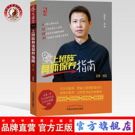 【出版社直销】上班族身体保养指南  路新宇 著  家庭保健书籍  中国中医药出版社