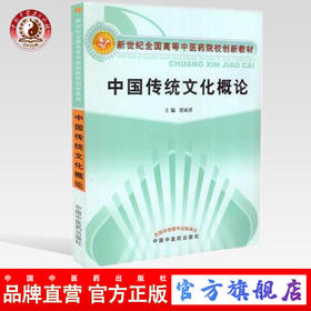 中国传统文化概论（新世纪全国高等中医药院校创新教材） 贾成祥 主编 中国中医药出版社