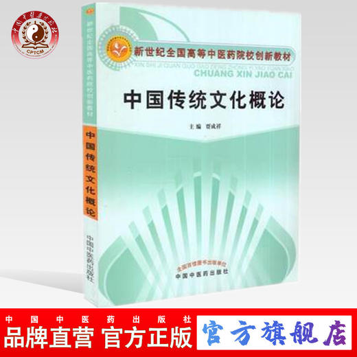 中国传统文化概论（新世纪全国高等中医药院校创新教材） 贾成祥 主编 中国中医药出版社 商品图0