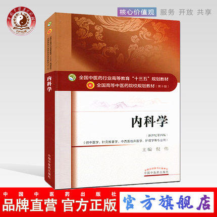【出版社直销】内科学 倪伟 著 新世纪第四4版（全国中医药行业高等教育十三五规划教材）西医内科学院校第十版书中国中医药出版社 商品图0