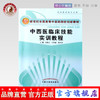 中西医临床技能实训教程 新世纪全国高等中医药院校创新教材左铮云 刁军成 张卫华 主编 中国中医药出版社 商品缩略图0