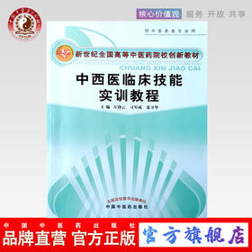中西医临床技能实训教程 新世纪全国高等中医药院校创新教材左铮云 刁军成 张卫华 主编 中国中医药出版社