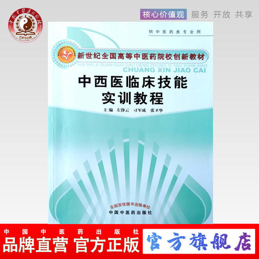 中西医临床技能实训教程 新世纪全国高等中医药院校创新教材左铮云 刁军成 张卫华 主编 中国中医药出版社 商品图0