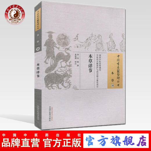 本草详节（中国古医籍整理丛书本草33）清 闵钺 撰 中国中医药出版社 书籍 商品图0