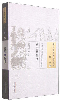 嵩厓尊生书（中国古医籍整理丛书 综合06）清.景日胗 著 中国中医药出版社 中医古籍书籍 商品图1