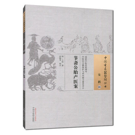 节斋公胎产医案（中国古医籍整理丛书女科08）明.王纶 著 中国中医药出版社 书籍 商品图2
