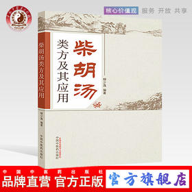 柴胡汤类方及其应用 柳少逸 编著 中国中医药出版社 小柴胡汤书籍 中医书籍
