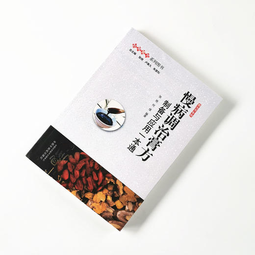 现货 正版【出版社直销】慢病调治膏方 制备与应用一本通 张艳 何佳 编 中国中医药出版社 妙用膏方系列图书  慢性病 商品图1