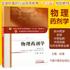 【出版社直销】物理药剂学 新世纪第二2版 全国高等中医药院校规划教材第十10版 供中药学等专业用 吴清主编 中国中医药出版社 商品缩略图0