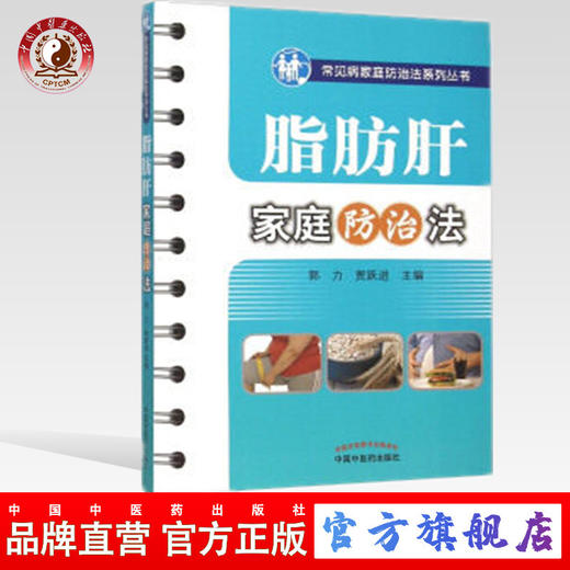 现货【出版社直销】脂肪肝家庭防治法（常见病家庭防治法系列丛书）郭力 贾跃进 主编 中国中医药出版社 中医养生书籍 商品图0