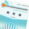 现货【出版社直销】杵针学（新世纪全国高等中医药院校创新教材）钟枢才 主编 中国中医药出版社 商品缩略图3