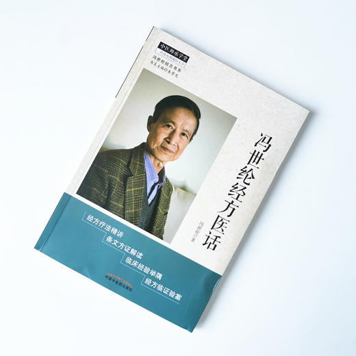 正版 现货【出版社直销】冯世纶经方医话 冯世纶经方书系 冯世纶著 中国中医药出版社 中医师承学堂 经方医话 中医临床 经方精讲 商品图1