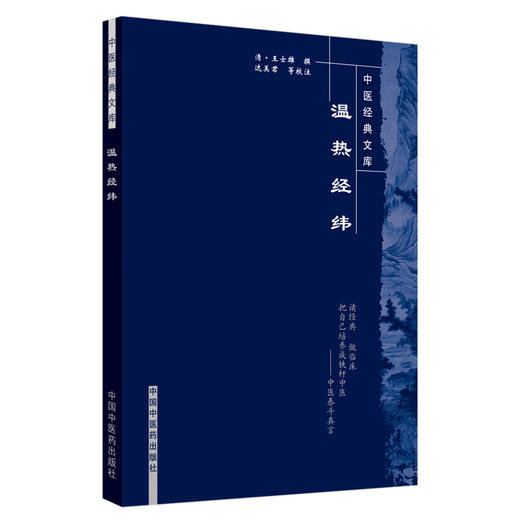 【出版社直销】温热经纬（中医经典文库）清 王士雄 著 中国中医药出版社 中医古籍书籍 商品图4