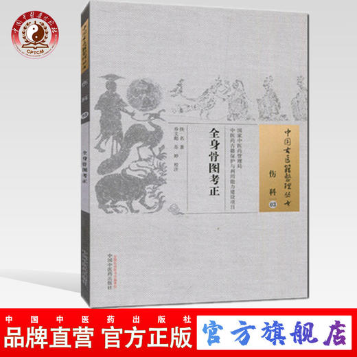 现货【出版社直销】全身骨图考正（中国古医籍整理丛书 伤科03）佚名 著 中国中医药出版社 中医古籍畅销书籍 商品图0