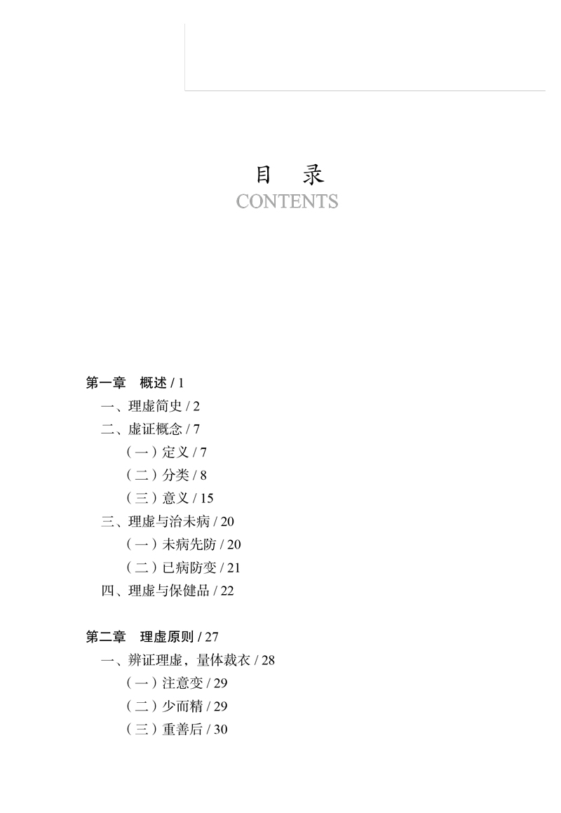 目录9787513262682理虚心法1.jpg