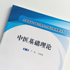 现货【出版社直销】中医基础理论 中医临床 中医学 全国高等中医药院校名师讲稿精要系列 严灿 吴丽丽 著 中国中医药出版社 商品缩略图3