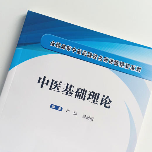 现货【出版社直销】中医基础理论 中医临床 中医学 全国高等中医药院校名师讲稿精要系列 严灿 吴丽丽 著 中国中医药出版社 商品图3