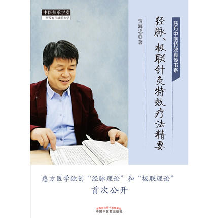 现货 【出版社直销】经脉、极联针灸特效疗法精要 慈方中医特效真传书系 贾海忠 主编 中国中医药出版社 中医师承学堂 中医临床 商品图2