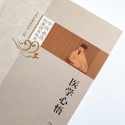 【出版社直销】医学心悟 清 程国彭 著 中医必读经典读本丛书 古典医籍编辑部 中国中医药出版社 中医古典医籍书籍 畅销书 商品图3