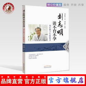 【出版社直销】刘志明谈不孕不育 刘氏种子生殖秘术 刘志明 刘汉都 著 中国中医药出版社 治疗不孕不育症书籍
