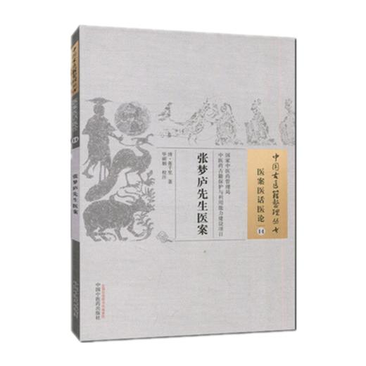 张梦庐先生医案（中国古医籍整理丛书 医案医话医论14）清 张千里 著 中国中医药出版社 中医畅销书籍 商品图5