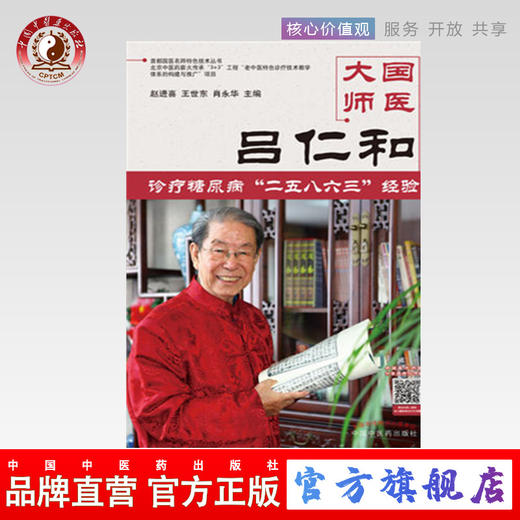  国医大师吕仁和糖尿病诊治二五八六三诊疗经验 赵进喜、王世东、肖永华 主编 中国中医药出版社 商品图0