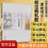 校注病机赋（中国古医籍整理丛书 基础理论08）明.徐师曾 著 中国中医药出版社 中医畅销书籍 商品缩略图1