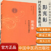 彭宪彰叶氏医案存真疏注（巴蜀名医遗珍系列丛书）马烈光 著 中国中医药出版社 中医书籍 商品缩略图1