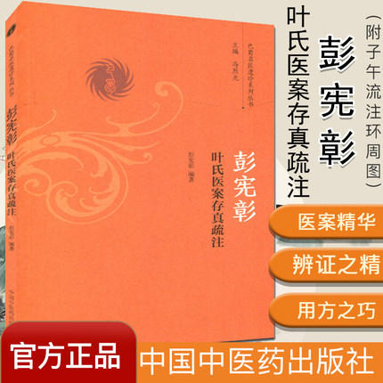 彭宪彰叶氏医案存真疏注（巴蜀名医遗珍系列丛书）马烈光 著 中国中医药出版社 中医书籍 商品图1