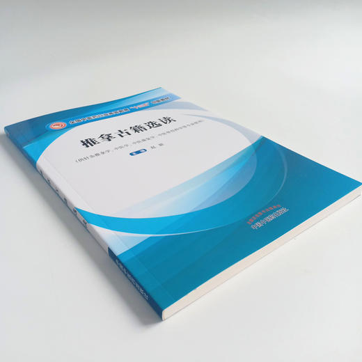 正版【出版社直销】推拿古籍选读 全国中医药行业高等教育十三五创新教材 供针灸推拿学中医学等专业用 赵毅著 中国中医药出版社 商品图4