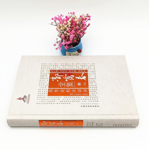 正版 现货【出版社直销】伤寒论校注语译（郭霭春全集卷八）中国中医药出版社 张海玲 张伯礼 伤寒论 中医学术古籍书籍 商品图2